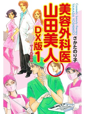 cover image of 美容外科医 山田美人　ＤＸ版　1